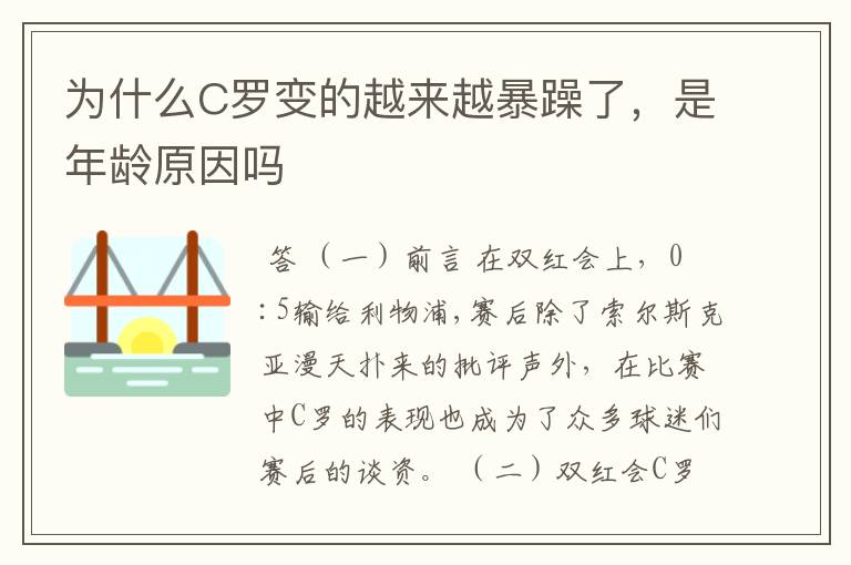 为什么C罗变的越来越暴躁了，是年龄原因吗