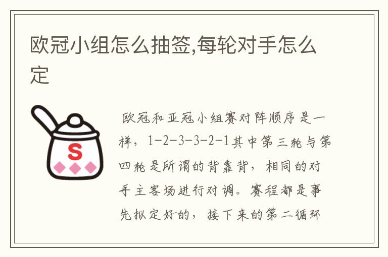 欧冠小组怎么抽签,每轮对手怎么定