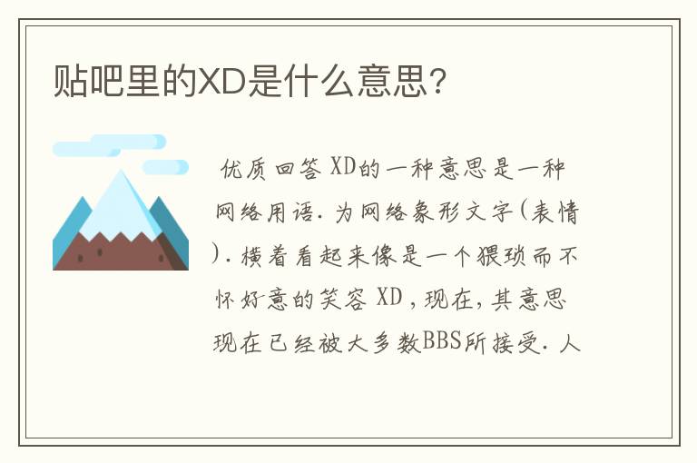 贴吧里的XD是什么意思?