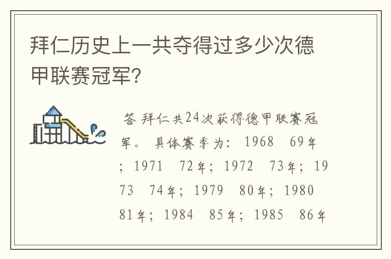 拜仁历史上一共夺得过多少次德甲联赛冠军？