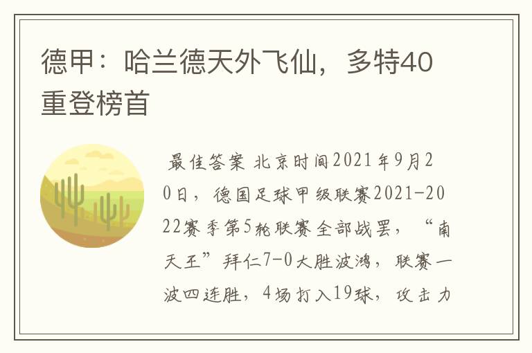 德甲：哈兰德天外飞仙，多特40重登榜首