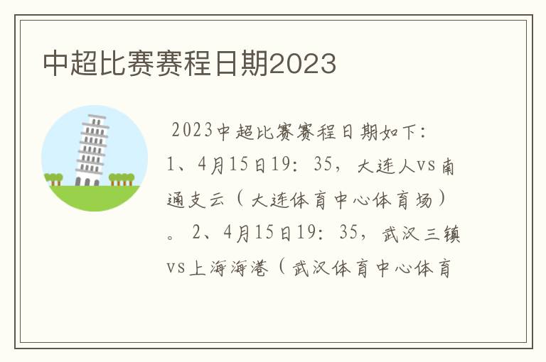 中超比赛赛程日期2023