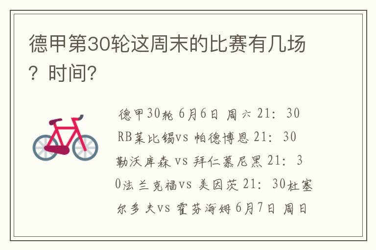 德甲第30轮这周末的比赛有几场？时间？