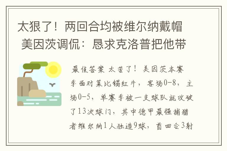 太狠了！两回合均被维尔纳戴帽 美因茨调侃：恳求克洛普把他带走