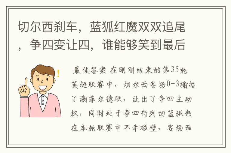 切尔西刹车，蓝狐红魔双双追尾，争四变让四，谁能够笑到最后？