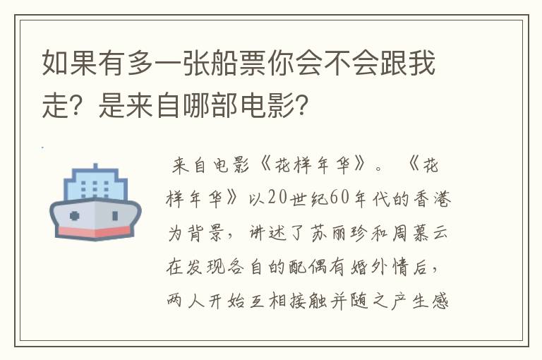 如果有多一张船票你会不会跟我走？是来自哪部电影？