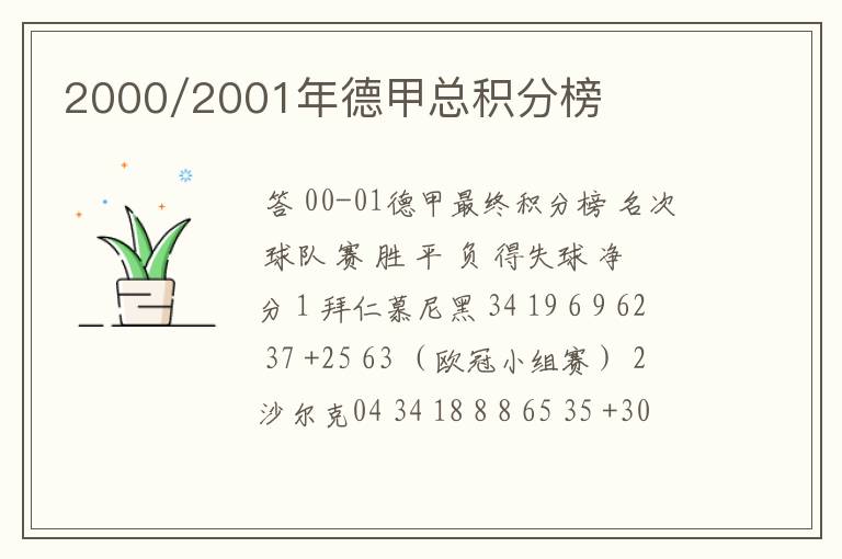 2000/2001年德甲总积分榜