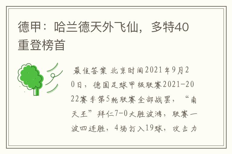 德甲：哈兰德天外飞仙，多特40重登榜首