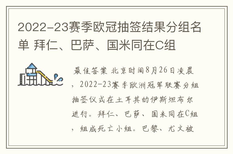 2022-23赛季欧冠抽签结果分组名单 拜仁、巴萨、国米同在C组