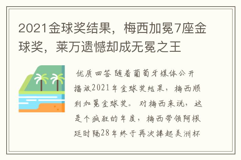 2021金球奖结果，梅西加冕7座金球奖，莱万遗憾却成无冕之王