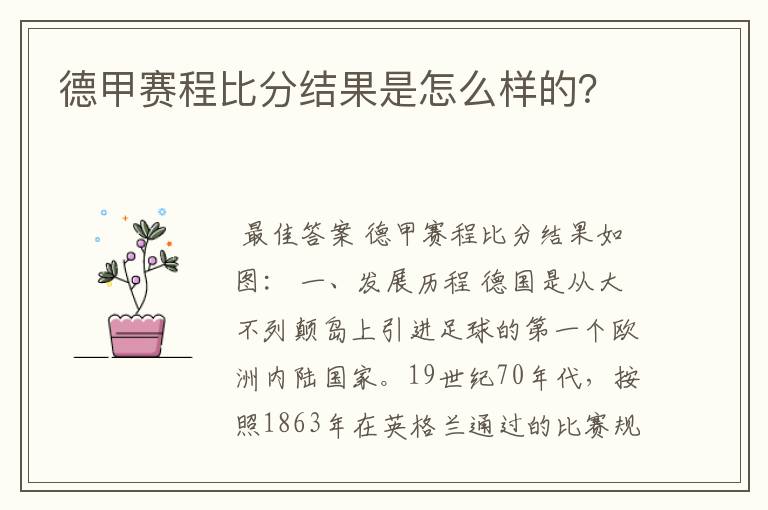 德甲赛程比分结果是怎么样的？