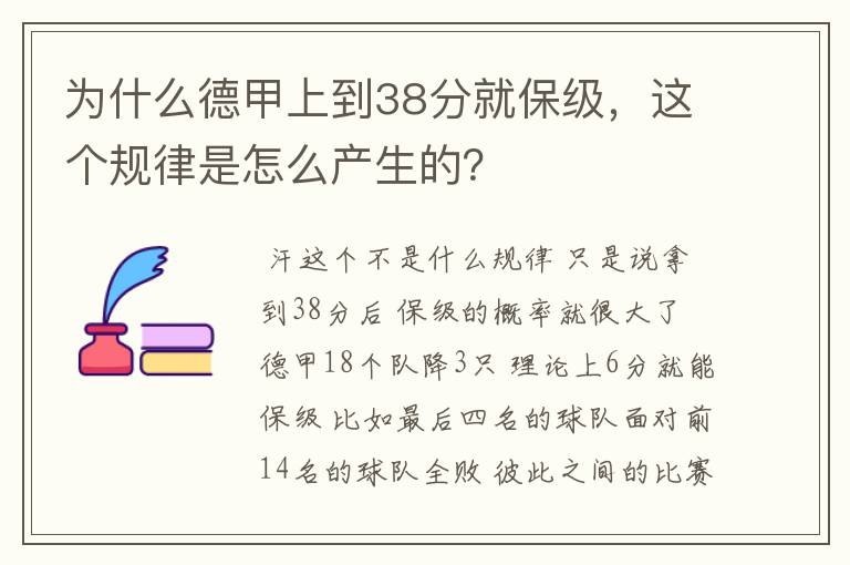 为什么德甲上到38分就保级，这个规律是怎么产生的？