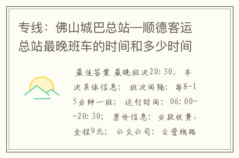 专线：佛山城巴总站—顺德客运总站最晚班车的时间和多少时间一趟？