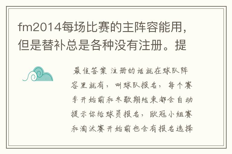 fm2014每场比赛的主阵容能用，但是替补总是各种没有注册。提示如果尽早注册就能参加下次比赛，怎么注册？