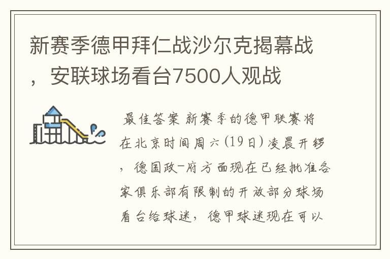 新赛季德甲拜仁战沙尔克揭幕战，安联球场看台7500人观战