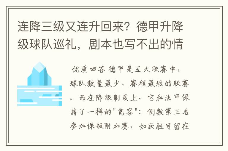 连降三级又连升回来？德甲升降级球队巡礼，剧本也写不出的情节