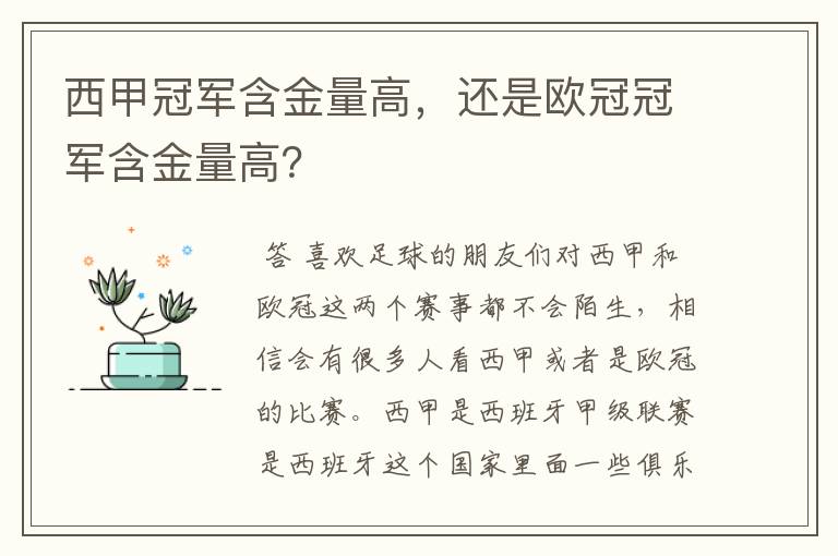 西甲冠军含金量高，还是欧冠冠军含金量高？