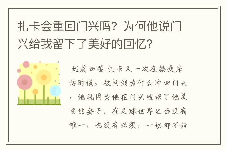 扎卡会重回门兴吗？为何他说门兴给我留下了美好的回忆？