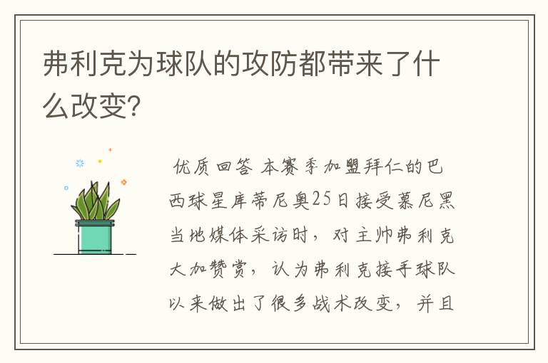 弗利克为球队的攻防都带来了什么改变？