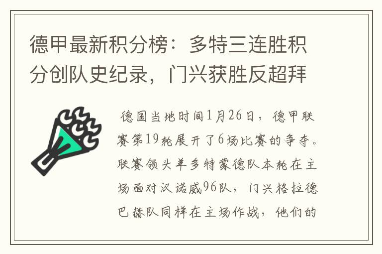 德甲最新积分榜：多特三连胜积分创队史纪录，门兴获胜反超拜仁！