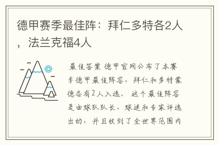 德甲赛季最佳阵：拜仁多特各2人，法兰克福4人