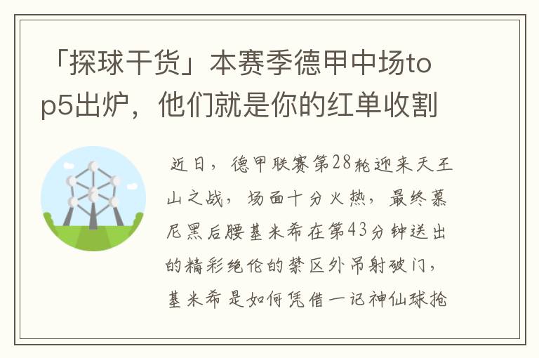 「探球干货」本赛季德甲中场top5出炉，他们就是你的红单收割机