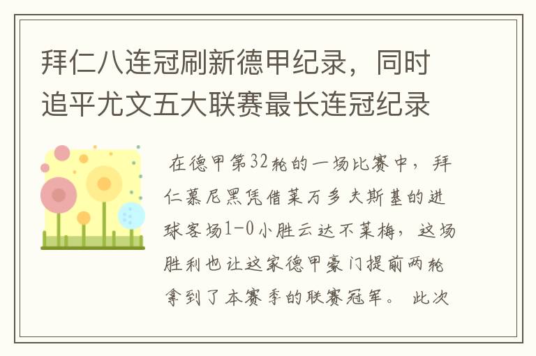 拜仁八连冠刷新德甲纪录，同时追平尤文五大联赛最长连冠纪录