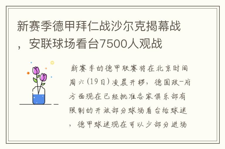 新赛季德甲拜仁战沙尔克揭幕战，安联球场看台7500人观战