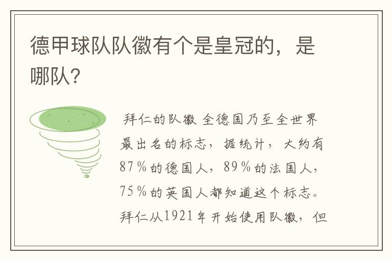 德甲球队队徽有个是皇冠的，是哪队？