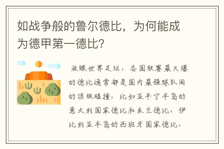 如战争般的鲁尔德比，为何能成为德甲第一德比？