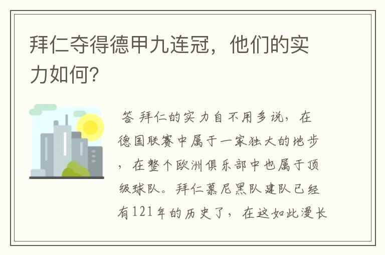 拜仁夺得德甲九连冠，他们的实力如何？