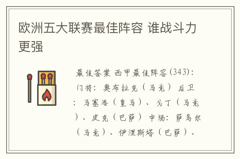 欧洲五大联赛最佳阵容 谁战斗力更强