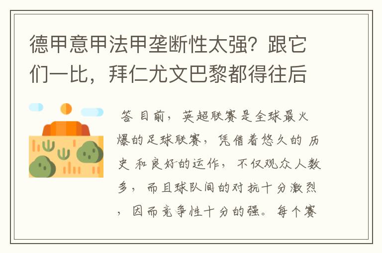 德甲意甲法甲垄断性太强？跟它们一比，拜仁尤文巴黎都得往后排