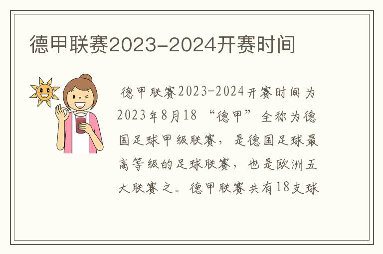 德甲联赛2023-2024开赛时间