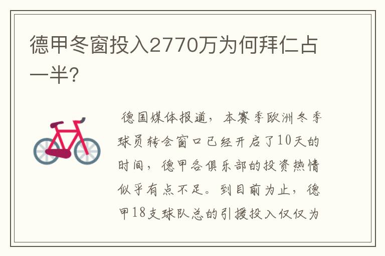 德甲冬窗投入2770万为何拜仁占一半？