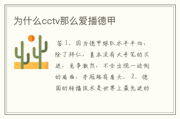 为什么cctv那么爱播德甲