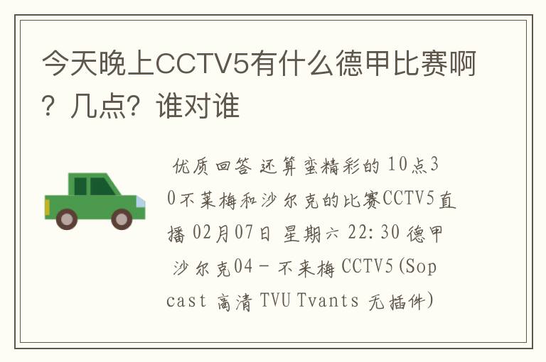 今天晚上CCTV5有什么德甲比赛啊？几点？谁对谁