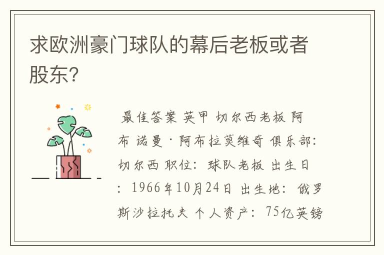 求欧洲豪门球队的幕后老板或者股东？