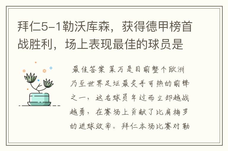 拜仁5-1勒沃库森，获得德甲榜首战胜利，场上表现最佳的球员是谁？