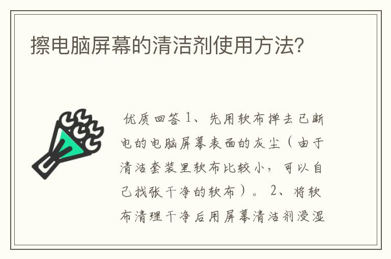 擦电脑屏幕的清洁剂使用方法？