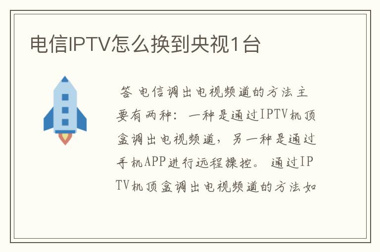 电信IPTV怎么换到央视1台