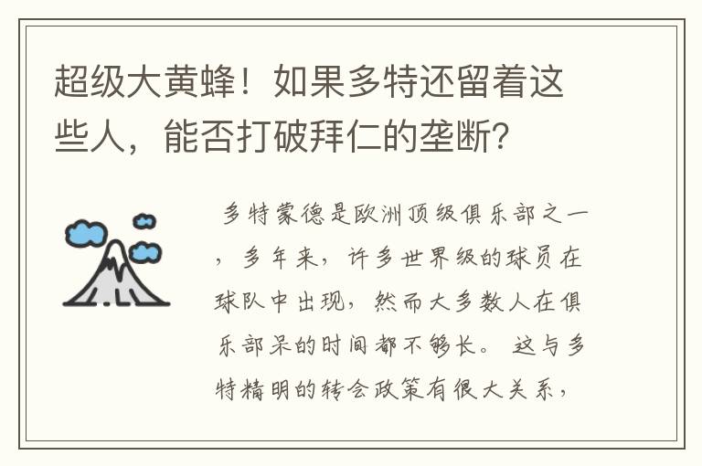 超级大黄蜂！如果多特还留着这些人，能否打破拜仁的垄断？