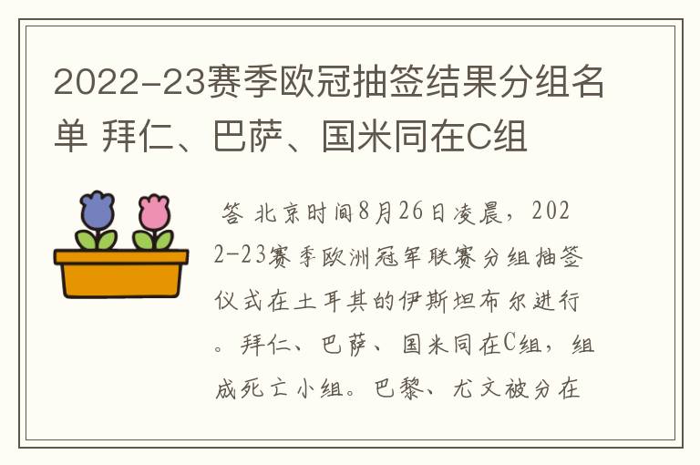 2022-23赛季欧冠抽签结果分组名单 拜仁、巴萨、国米同在C组