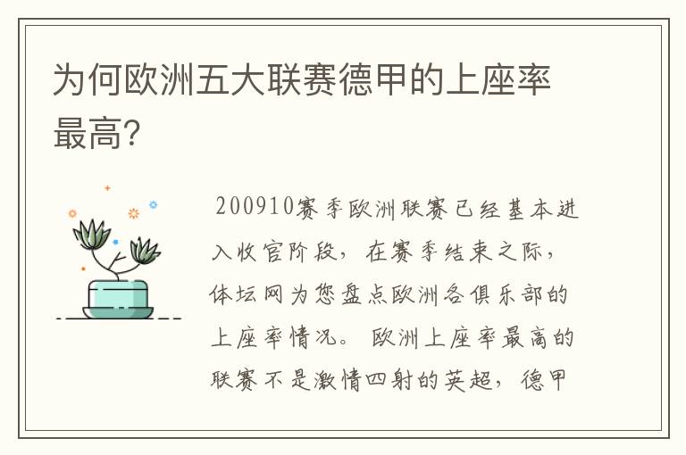 为何欧洲五大联赛德甲的上座率最高？