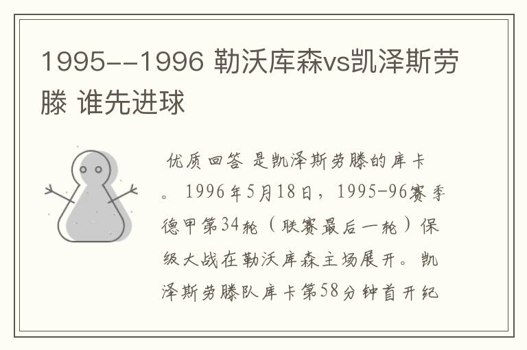 1995--1996 勒沃库森vs凯泽斯劳滕 谁先进球