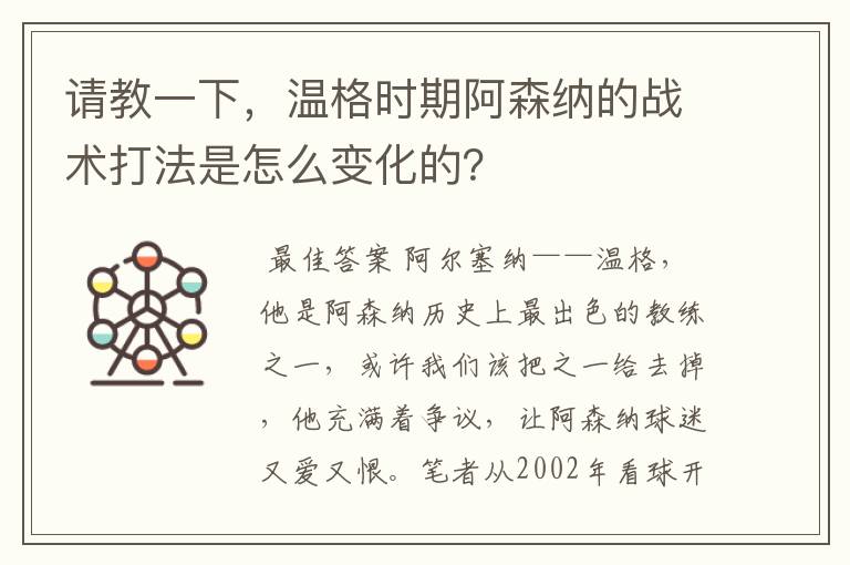 请教一下，温格时期阿森纳的战术打法是怎么变化的？