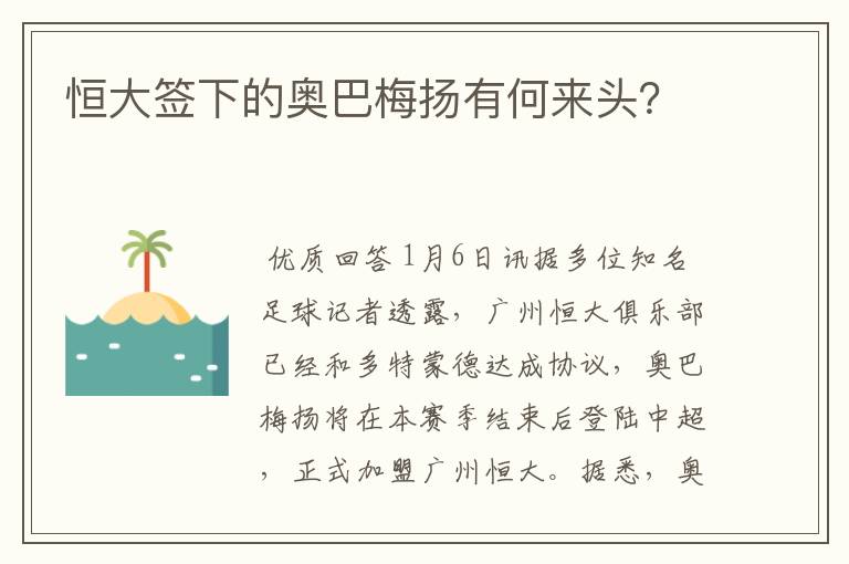 恒大签下的奥巴梅扬有何来头？