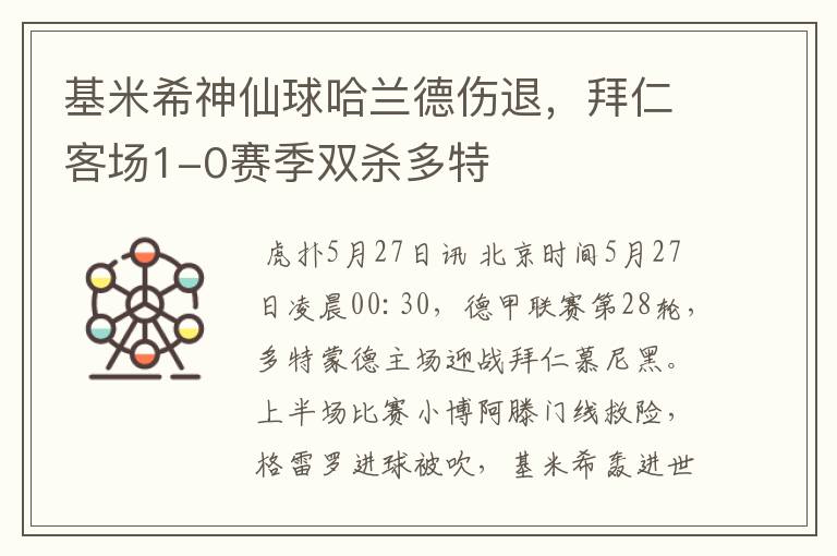 基米希神仙球哈兰德伤退，拜仁客场1-0赛季双杀多特