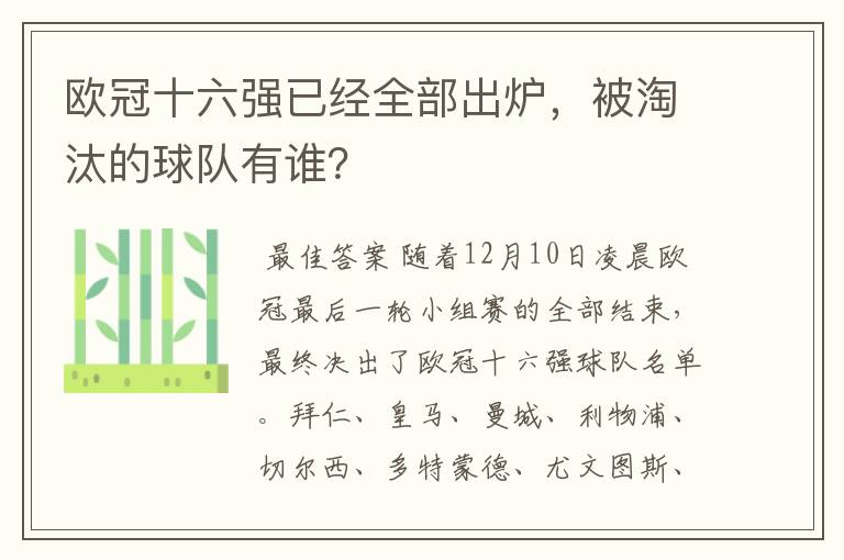 欧冠十六强已经全部出炉，被淘汰的球队有谁？