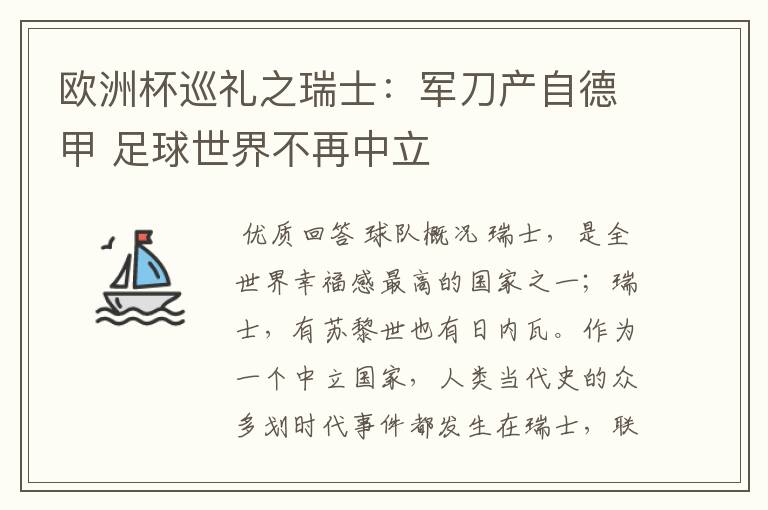 欧洲杯巡礼之瑞士：军刀产自德甲 足球世界不再中立